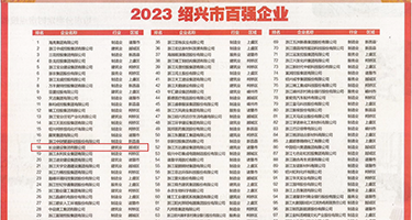 夫妻裸体日比大屁股权威发布丨2023绍兴市百强企业公布，长业建设集团位列第18位